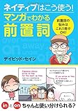 ネイティブはこう使う! マンガでわかる前置詞