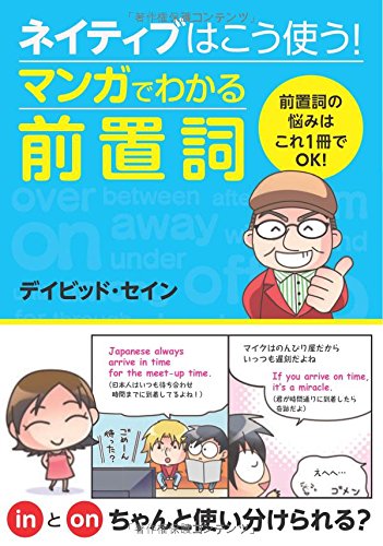 ネイティブはこう使う! マンガでわかる前置詞