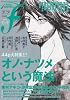 マンガ・エロティクス・エフ vol.67