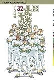 おれはキャプテン(32) (講談社コミックス)