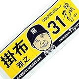 阪神タイガース「掛布ファーム監督」イラストフェイスタオル