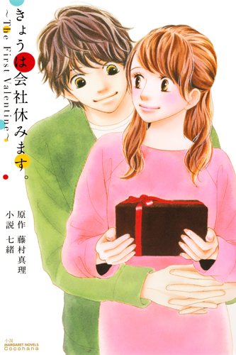 きょうは会社休みます。~The First Valentine~