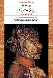 けものづくし (平凡社ライブラリー)