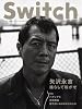 SWITCH vol.27 No.8(スイッチ2009年8月号)特集:矢沢永吉[揺らして転がせ]
