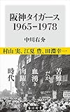 阪神タイガース　1965-1978 (角川新書)