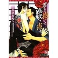 君を抱いて昼夜に恋す (新書館ディアプラス文庫 226)