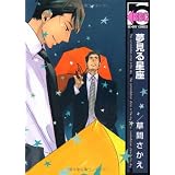 夢見る星座 (ビーボーイコミックス)