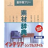 素材辞典 Vol.105 インテリア-シンプルスタイル編