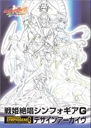 戦姫絶唱シンフォギアG デザインアーカイヴ 