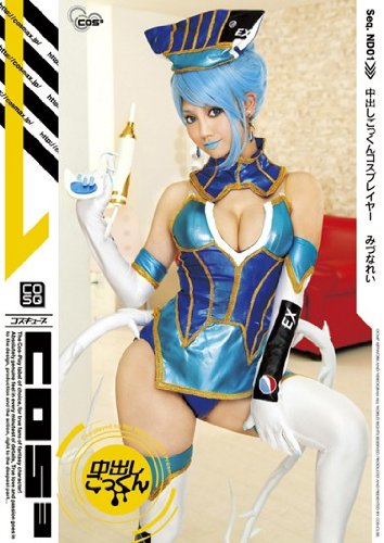 中出しごっくんコスプレイヤー みづなれい CMP