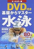 オールカラー版 DVD付き 基礎からマスター 水泳