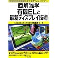 有機ELと最新ディスプレイ技術 (図解雑学)