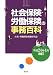 社会保険・労働保険の事務百科―平成24年4月改訂 4433559121 JPEG画像(小)