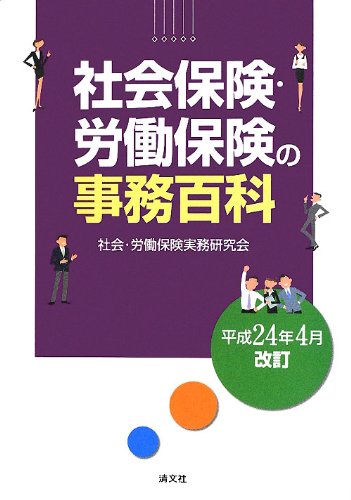 社会保険・労働保険の事務百科―平成24年4月改訂のJPEG画像