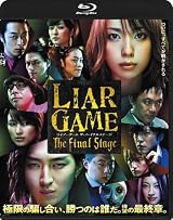 ライアーゲーム ザ・ファイナルステージ スタンダード・エディション [Blu-ray]