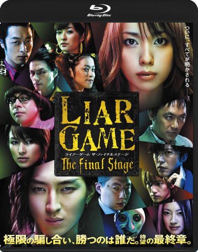 ライアーゲーム ザ・ファイナルステージ スタンダード・エディション [Blu-ray]