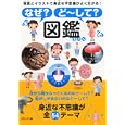 なぜ？ど〜して？図鑑<br>永岡書店編集部 編　 <br>1260円<br>ISBN:9784522430484　