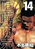 喧嘩商売（14） (ヤングマガジンコミックス)