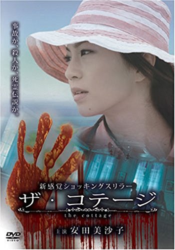 ザ・コテージ 安田美沙子 林剛史 上野なつひ 豊永利行 小林且弥