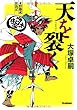 天を裂く: 水野勝成放浪記