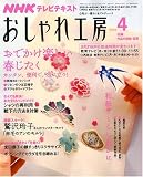NHK おしゃれ工房 2008年 04月号 [雑誌]の画像