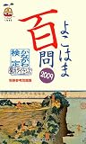 よこはま百問―かながわ検定・横浜ライセンス受験参考問題集〈2009〉