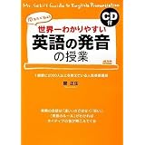 CD付 世界一わかりやすい 英語の発音の授業