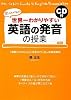 CD付 世界一わかりやすい 英語の発音の授業