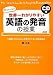 CD付 世界一わかりやすい 英語の発音の授業