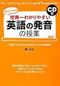 CD付 世界一わかりやすい英語の発音の授業