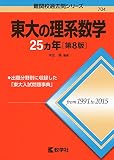 東京大学の過去問・実践に最適な問題集は？ - 「東大数学9割のKATSUYA