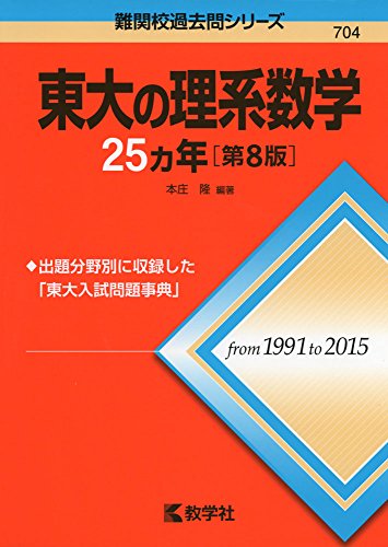 東大の理系数学25カ年[第8版] (難関校過去問シリーズ)