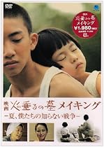 火垂るの墓 メイキング-夏、僕たちの知らない戦争- [DVD]