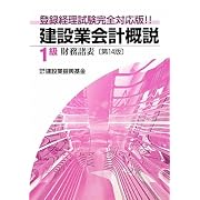 建設業会計概説 1級 財務諸表―登録経理試験完全対応版!!