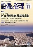 設備と管理 2014年 11月号 [雑誌]