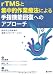 rTMSと集中的作業療法による手指機能回復へのアプローチ―脳卒中上肢麻痺の最新リハビリテーション
