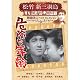 危険な年齢 松竹新三羽烏傑作集 SYK-133 [DVD]