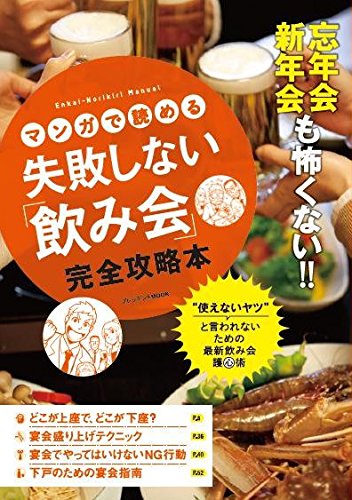 失敗しない「飲み会」完全攻略本 (プレジデントムック)