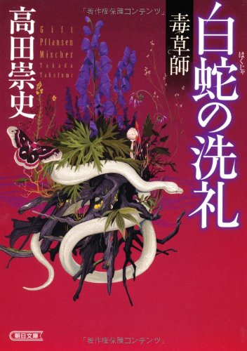 毒草師 白蛇の洗礼 (朝日文庫)