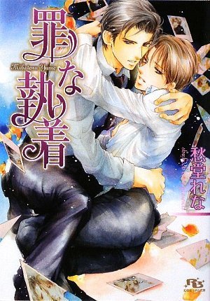 罪な執着 (幻冬舎ルチル文庫)