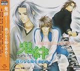 鬼絆-KIZUNA- 彼方なる陽を求めて ドラマCD