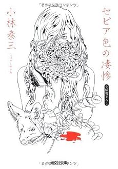 セピア色の凄惨 (光文社文庫)