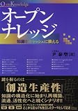 オープンナレッジ―知識をキャッシュに換える