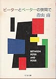 ピーターとペーターの狭間で