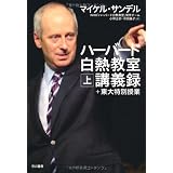 ハーバード白熱教室講義録＋東大特別授業（上）