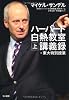ハーバード白熱教室講義録+東大特別授業(上)
