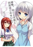 前略。ねこと天使と同居はじめました。 5匹目