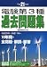 電験第3種過去問題集〈平成21年版〉