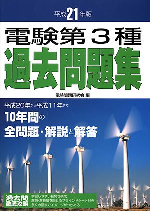 電験第3種過去問題集〈平成21年版〉
