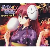 君が主で執事が俺で ドラマCD Vol.1